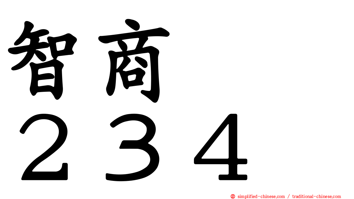 智商　　２３４